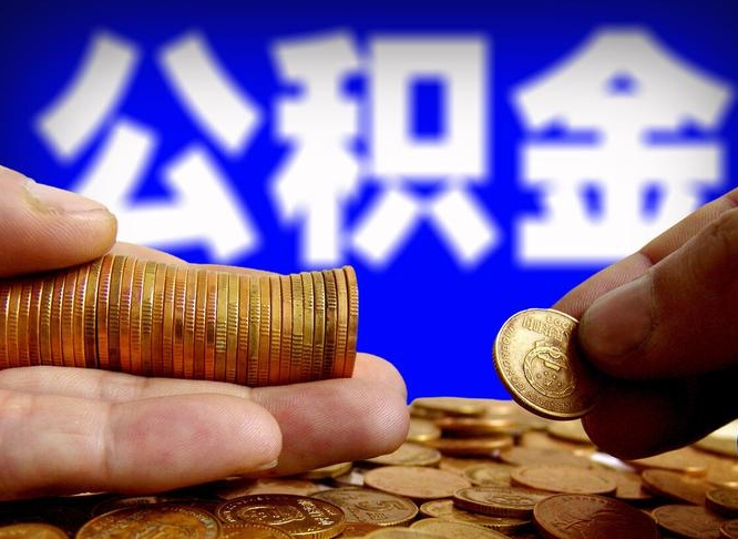 威海公积金提取出来后悔了（公积金提取出来会怎么样）